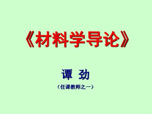 材料学导论-绪论