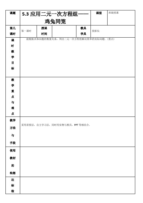 5.3应用二元一次方程组——鸡兔同笼 教案
