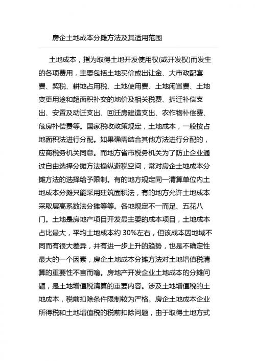 房企土地成本分摊方法及其适用范围