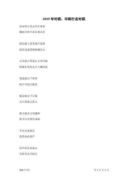 2019年对联：印刷行业对联