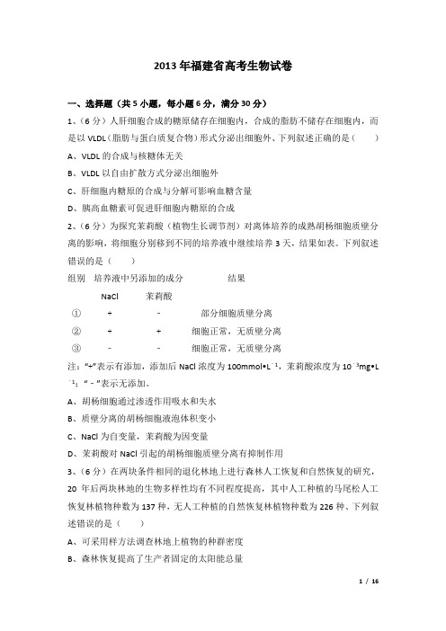 2013年福建省高考生物试卷及解析
