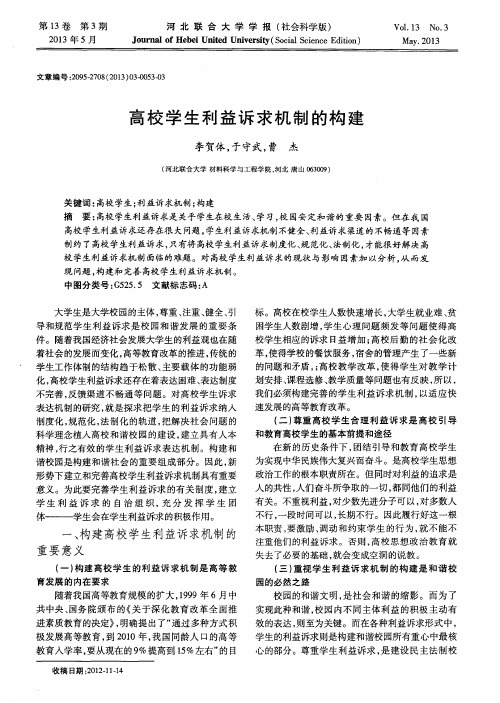 高校学生利益诉求机制的构建