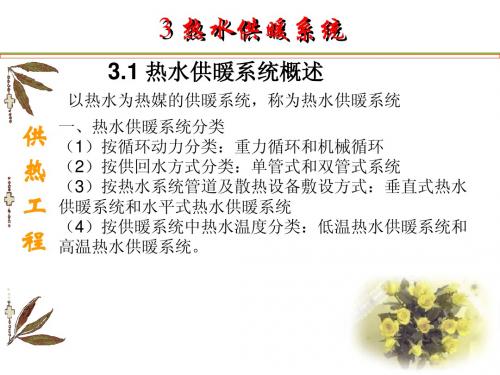 3[1].1 热水供暖系统