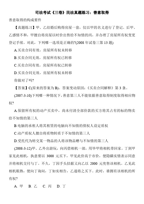 司法考试《三卷》民法真题练习：善意取得