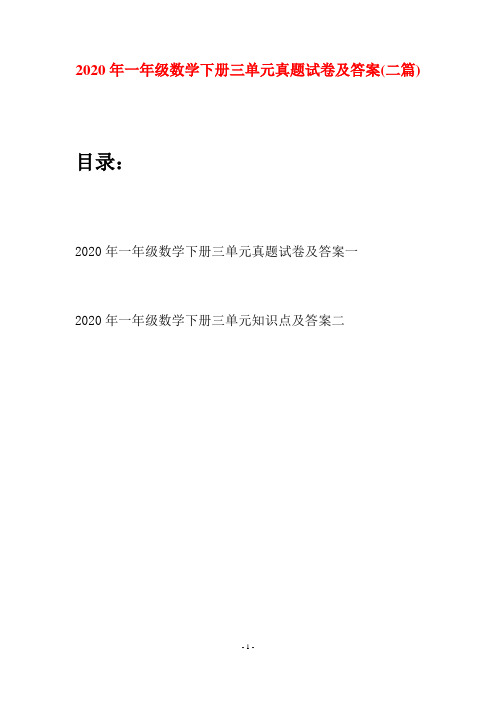 2020年一年级数学下册三单元真题试卷及答案(二套)