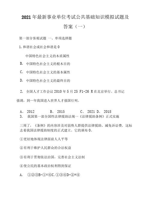 2021年最新事业单位考试公共基础知识模拟试题及答案(一)
