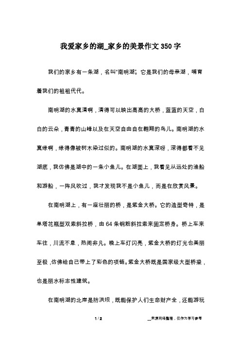 我爱家乡的湖_家乡的美景作文350字