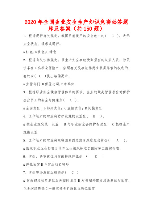 2020年全国企业安全生产知识竞赛必答题库及答案(共150题)