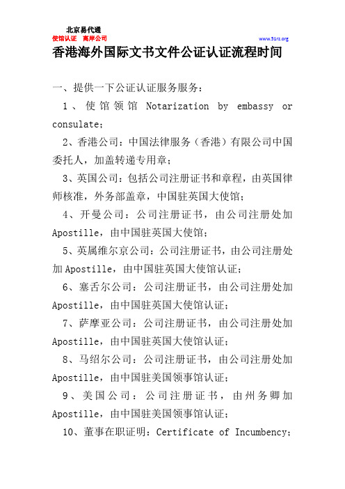 香港海外国际文书文件公证认证流程时间