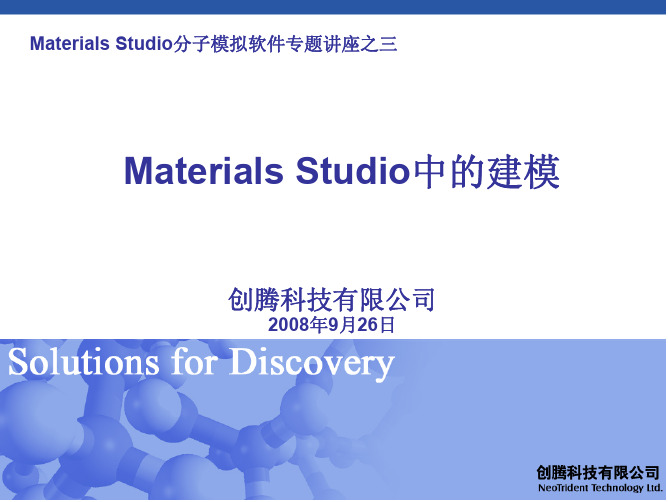 Materials+Studio中的建模