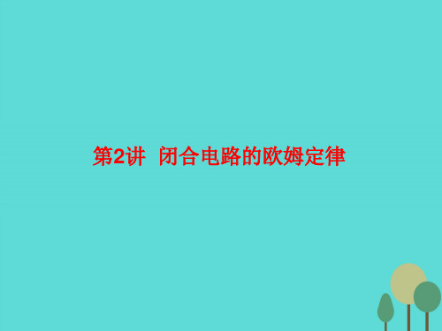 2019届高三物理一轮复习 第七章 恒定电流 第2讲 闭合电路的欧姆定律课件.ppt
