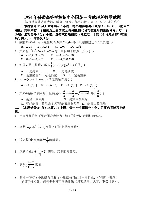 1984年高考理科数学试题