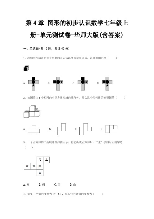 第4章 图形的初步认识数学七年级上册-单元测试卷-华师大版(含答案)