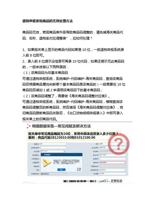 出口退税申报时提示无效商品码处理方法