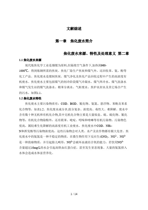 焦化废水毕业设计方案文献综述