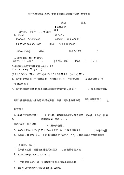 【数学】小升初数学知识点复习专题4运算与规律提升训练+参考答案