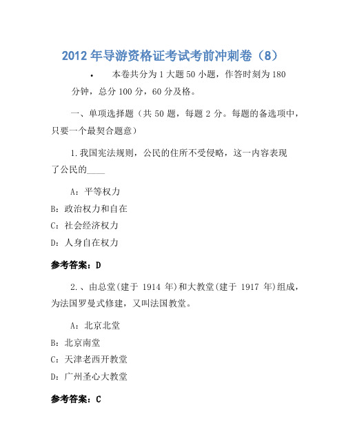 2012年导游资格证考试考前冲刺卷