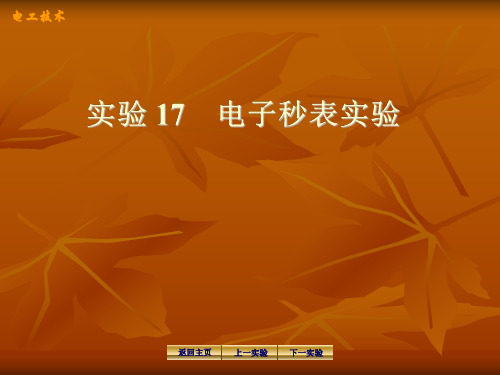 实验17电子秒表实验 华南理工大学电工学实验讲义