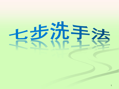 七步洗手法培训ppt课件