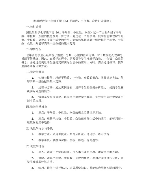 湘教版数学七年级下册《6.1平均数、中位数、众数》说课稿2