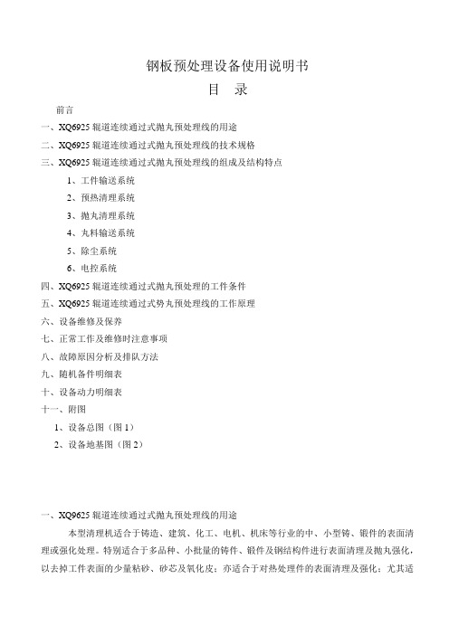 钢板预处理设备使用说明书汇总