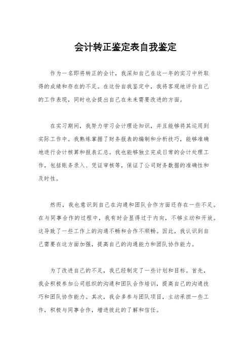 会计转正鉴定表自我鉴定