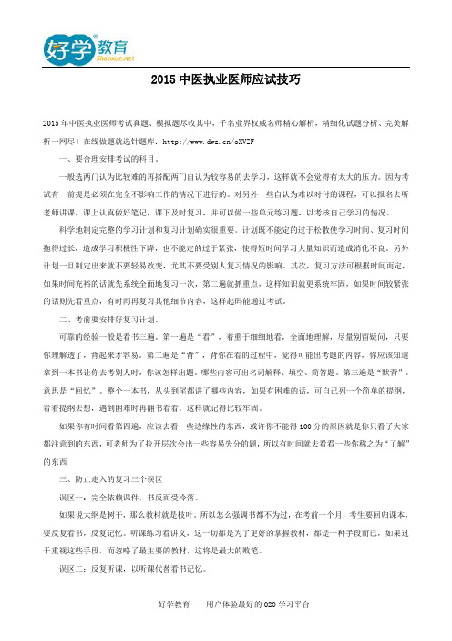 2015中医执业医师应试技巧