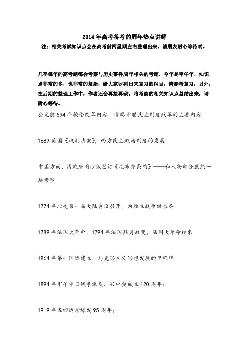 2014年高考历史热点问题总结