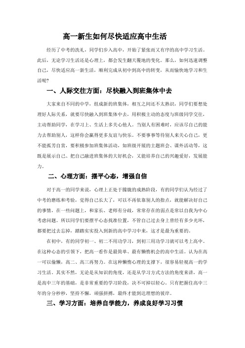 高一新生如何尽快适应高中生活
