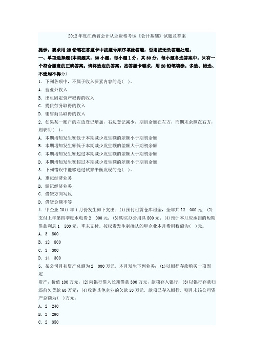 2012年度江西省会计从业资格考试《会计基础》试题及答案
