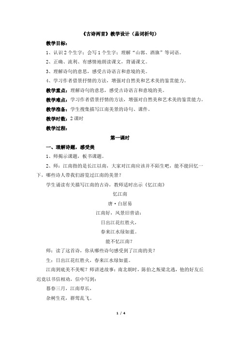 苏教版四年级语文下册《古诗两首》教学设计(品词析句)
