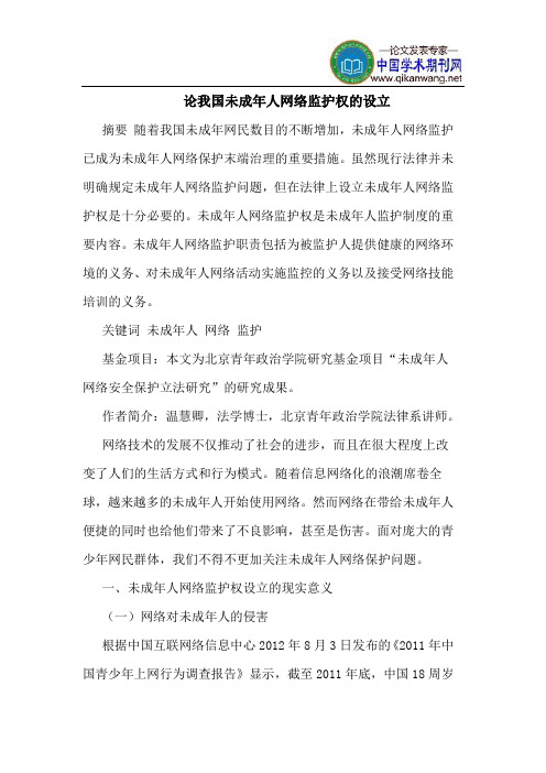 论我国未成年人网络监护权的设立