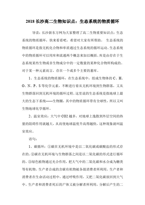 高二生物知识点：生态系统的物质循环.doc
