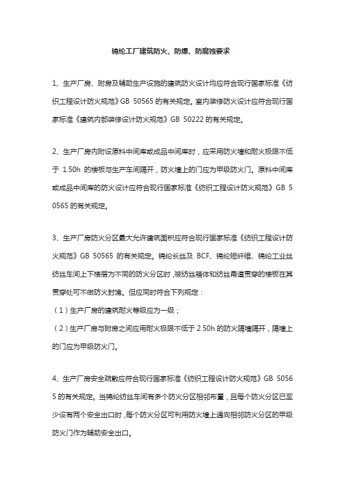锦纶工厂建筑防火、防爆、防腐蚀要求