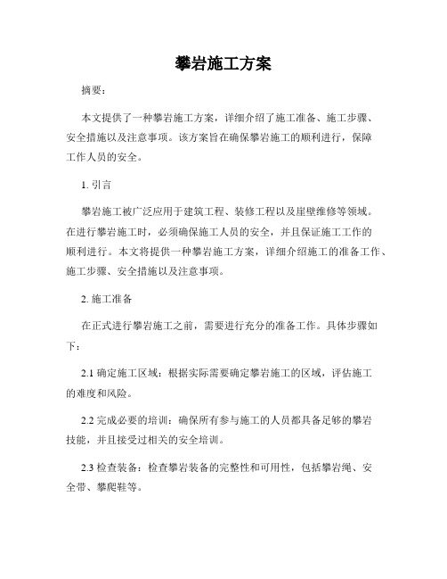攀岩施工方案