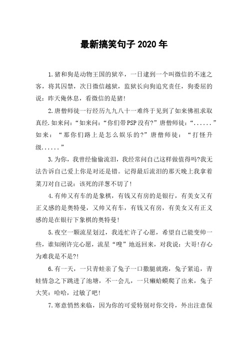最新搞笑句子2020年