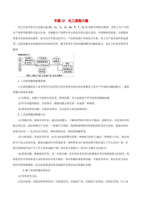 2020年高考化学二轮复习专题10化工流程大题教案.doc