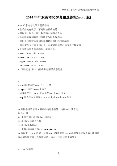高考-2014年广东高考化学真题及答案(word版)