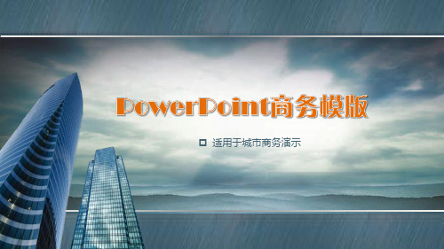 城市高楼商务PPT模板