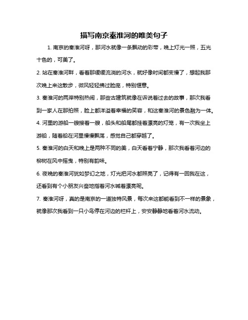 描写南京秦淮河的唯美句子