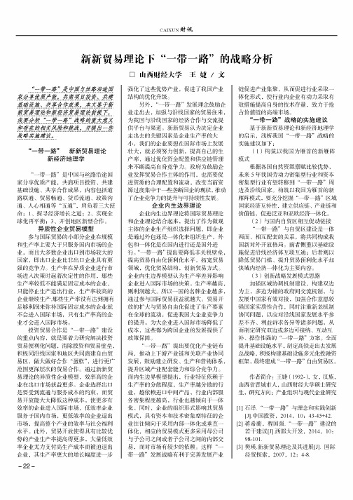 新新贸易理论下“一带一路”的战略分析