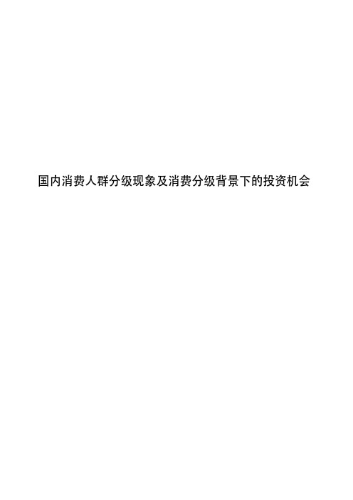 国内消费人群分级现象及消费分级背景下的投资机会