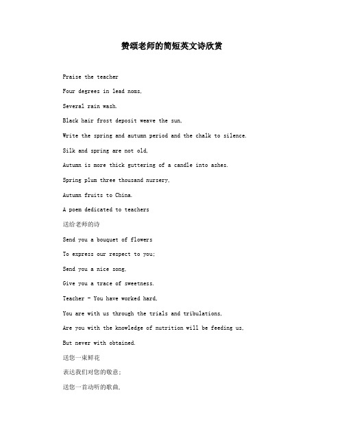 赞颂老师的简短英文诗欣赏