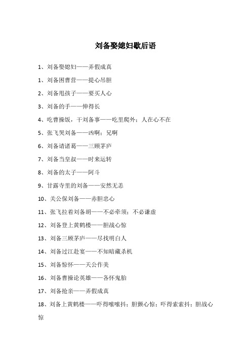刘备娶媳妇歇后语