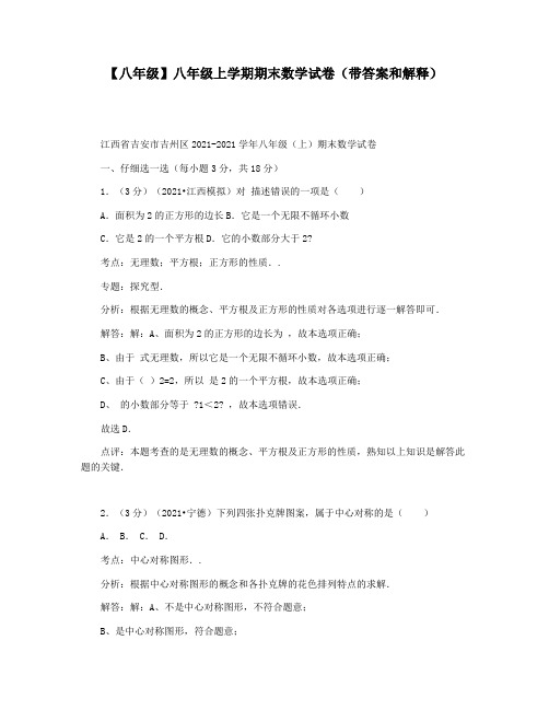 【八年级】八年级上学期期末数学试卷(带答案和解释)