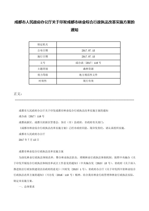 成都市人民政府办公厅关于印发成都市林业综合行政执法改革实施方案的通知-成办函〔2017〕116号