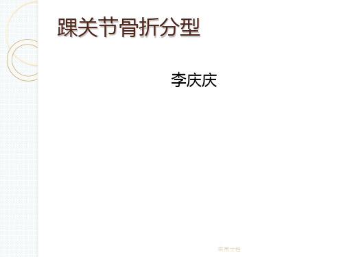 踝关节骨折分型最新版本