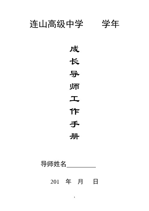 成长导师工作手册