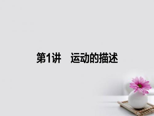全程复习构想2018高考物理一轮复习第一章运动的描述匀变速直线运动的研究1运动的描述课件