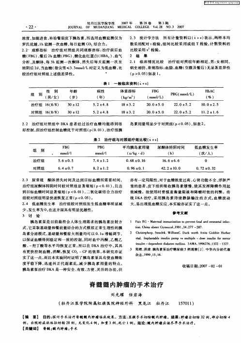 脊髓髓内肿瘤的手术治疗